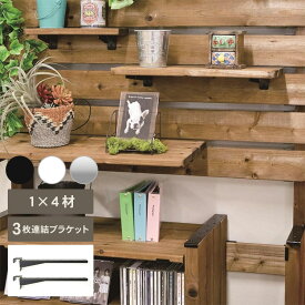 Walist ウォリスト 1×4材用 棚受金具 3枚用 ブラケット（2個入） DIY 棚 壁 柱 ラック　収納 マルチ収納 リビング キッチン カフェ 店舗 北欧 インテリア おしゃれ シンプル