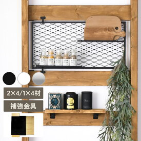 Walist ウォリスト エンド 補強金具 DIY 棚 壁 柱 ラック　収納 マルチ収納 リビング キッチン カフェ 店舗 北欧 インテリア おしゃれ シンプル