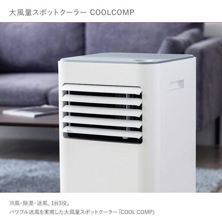 楽天市場】大風量スポットクーラー COOLCOMP クールコンプ ホワイト 