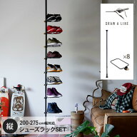 ドローアライン シューズラック8足セット DRAW A LINE 突っ張り棒 シューズラック 省 スペース スリム 伸…