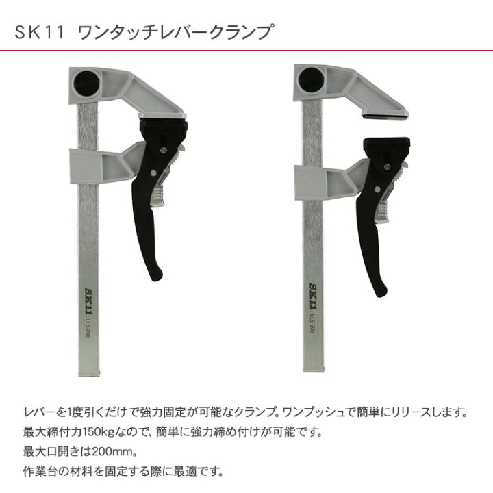 楽天市場】藤原産業 SK11 木工 クランプ ワンタッチレバー LLS-200 