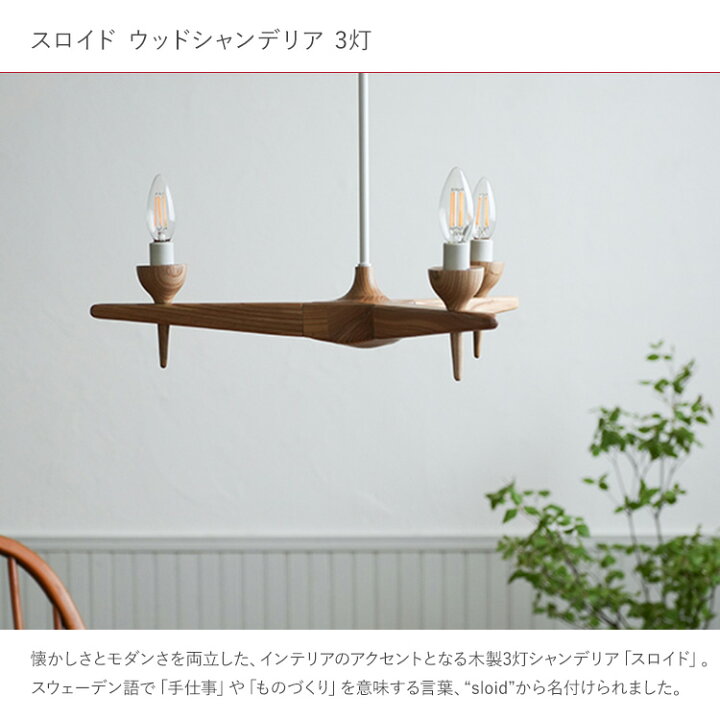 楽天市場】照明 吊り下げ LED 木製 スロイド ウッドシャンデリア 3灯 