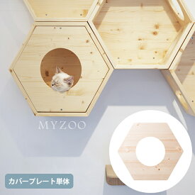 MYZOO マイズー Busy Cat専用 Cover Plate カバープレート W0-GI1F-2ANZ 猫 キャットハウス スツール 六角 木製 無垢材 シンプル 椅子 腰掛け 北欧