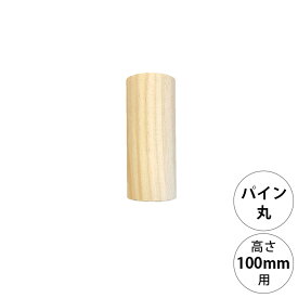 wonder shelf ワンダーシェルフ WSパイン丸ポール PP-100 単品 DIY パーツ ポール 柱 木製 円柱 丸 シンプル ナチュラル