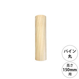 wonder shelf ワンダーシェルフ WSパイン丸ポール PP-150 単品 DIY パーツ ポール 柱 木製 円柱 丸 シンプル ナチュラル