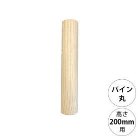 wonder shelf ワンダーシェルフ WSパイン丸ポール PP-200 単品 DIY パーツ ポール 柱 木製 円柱 丸 シンプル ナチュラル