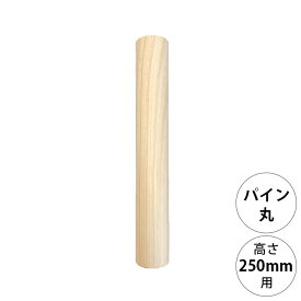 wonder shelf ワンダーシェルフ WSパイン丸ポール PP-250 単品 DIY パーツ ポール 柱 木製 円柱 丸 シンプル ナチュラル