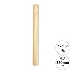 wonder shelf ワンダーシェルフ WSパイン丸ポール PP-350 単品 DIY パーツ ポール 柱 木製 円柱 丸 シンプル ナチュラル