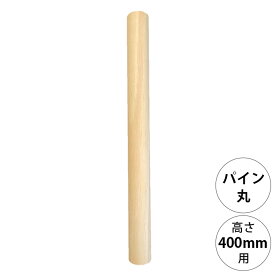 wonder shelf ワンダーシェルフ WSパイン丸ポール PP-400 単品 DIY パーツ ポール 柱 木製 円柱 丸 シンプル ナチュラル