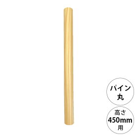 wonder shelf ワンダーシェルフ WSパイン丸ポール PP-450 単品 DIY パーツ ポール 柱 木製 円柱 丸 シンプル ナチュラル