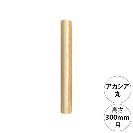wonder shelf ワンダーシェルフ WSアカシア丸ポール AP-300 単品 DIY パーツ ポール 柱 木製 円柱 丸 アカシア シンプル ナチュラル
