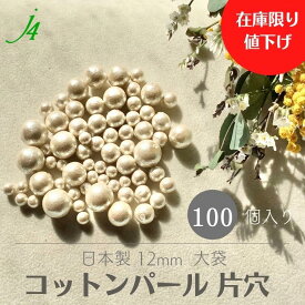 ★ 数量限定 ★￥7,425→￥4,400【 片穴 コットンパール 12MM 100ケ入り 大袋 j4 】 SALE セール 期間 限定 在庫 お徳用 お買い得 日本製 ビーズ パール キスカ 生成り キナリ きなり 白 ホワイト ハンドメイド 手作り パーツ アクセサリー ピアス イヤリング ネックレス