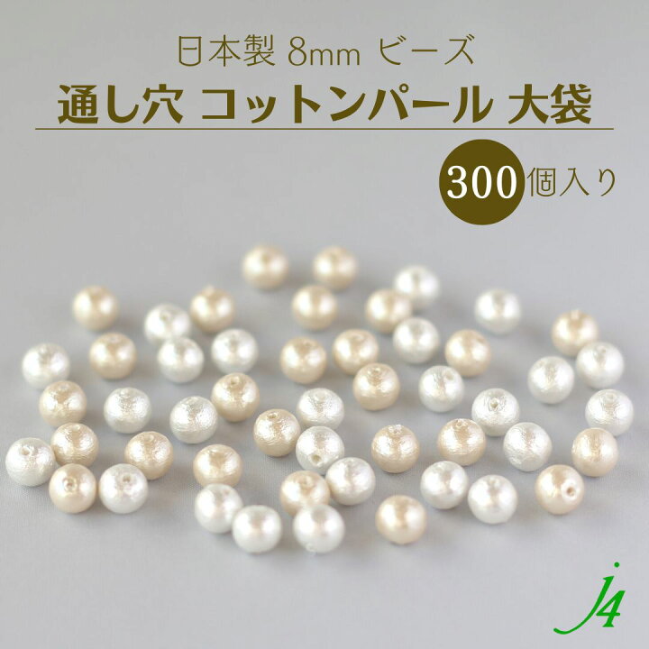 楽天市場】大口パック【 コットンパール 通し穴 8MM 300ケ入り 大袋 