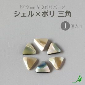 【 シェル × ポリ 19mm 貼り付け パーツ 三角 1ヶ j4 】ポリ ポリエステル 樹脂 shell 貝 貼りつけ カボション 天然 天然素材 穴なし カラフル ハンドメイド 手作り パーツ ビーズ 業務用 アクセサリー ピアス イヤリング ネックレス