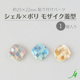 【 モザイク 菱形 シェル × ポリ 貼り付け パーツ 約25×22mm 1ヶ j4 】アクセサリー パーツ ビーズ カボション ポリエステル 樹脂 貝 貼りつけ 天然 天然素材 海 マリン ダイヤ 穴なし カラフル ハンドメイド 手作り ピアス イヤリング ネックレス