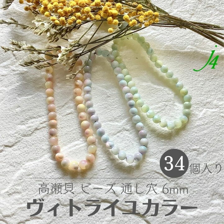 楽天市場】【 シェル 高瀬貝 ビーズ 丸玉 6mm 20cm括り ヴィトライユ 