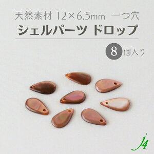 �y �V�F���p�[�c ��� 12x6.5mm �h���b�v 8�� j4 �z�V�R�f�� �A�N�Z�T���[�p�[�c �r�[�Y�p�[�c �� �����L �����L �����L �L�k shell �C �i�`������ natural ���R �n���h���C�h ���� �p�[�c �A�N�Z