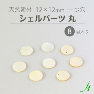 y VF p[c  12x12mm  8 j4 zVRf ANZT[p[c r[Yp[c L L L Lk shell C i` natural R nhCh  p[c ANZT[ s