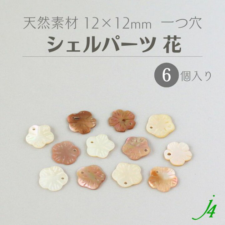 楽天市場】【 シェルパーツ 一つ穴 12x12mm 花 6個 j4 】天然素材 