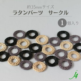 【 ラタン パーツ サークル 約35mm j4 】アクセサリーパーツ ビーズ パーツ 籐 籐編み ホール 天然 自然 素材 大ぶり 軽量 軽い ナチュラル ハンドメイド ハンドクラフト ビーズパーツ アクセサリー ピアス イヤリング ファッション