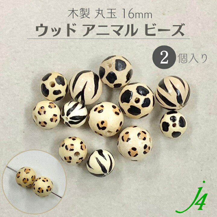 楽天市場】【 ウッド アニマル 柄 ビーズ 丸玉 16mm 2ケ j4 】 木製 