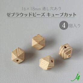 【ゼブラ ウッド ビーズ キューブ カット 16x18mm 4ケ j4 】 アクセサリーパーツ ビーズ 通し穴 穴あり 木製 木 天然 自然 素材 本物 柄 年輪 パターン ハンドメイド 手作り パーツ 手芸 業務用 アクセサリー ピアス イヤリング ネックレス