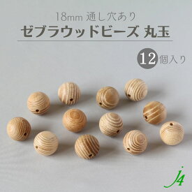 【ゼブラ ウッド ビーズ 丸玉 18mm 通し穴 12ケ j4 】 アクセサリーパーツ ビーズ 通し穴 穴あり 木製 木 天然 自然 素材 本物 柄 年輪 パターン ハンドメイド 手作り パーツ 手芸 業務用 アクセサリー ピアス イヤリング ネックレス