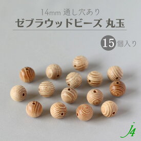 【ゼブラ ウッド ビーズ 丸玉 14mm 15ケ 通し穴 j4 】 アクセサリーパーツ ビーズ 通し穴 穴あり 木製 木 天然 自然 素材 本物 柄 年輪 パターン ハンドメイド 手作り パーツ 手芸 業務用 アクセサリー ピアス イヤリング ネックレス