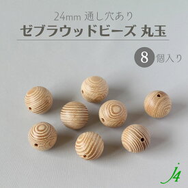 【ゼブラ ウッド ビーズ 丸玉 24mm 8ケ 通し穴 j4 】 アクセサリーパーツ ビーズ 通し穴 穴あり 木製 木 天然 自然 素材 本物 柄 年輪 パターン ハンドメイド 手作り パーツ 手芸 業務用 アクセサリー ピアス イヤリング ネックレス