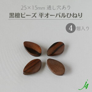y h Ebh r[Y  I[o Ђ˂ 25×15mm i4j j4 z ANZT[ p[c ޗ ؐ  VR _[N r[Y Ebh ebony G{j[ ʂ  nhCh  | H s