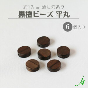 y h Ebh r[Y    17mm ( 6 ) j4 z ANZT[ p[c ޗ ؐ  VR _[N r[Y Ebh ebony G{j[ ʂ  nhCh  | H sAX CO 