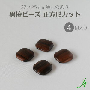 y h Ebh r[Y ` Jbg  27×25mm (4) j4 z ANZT[ p[c ޗ ؐ  VR _[N r[Y Ebh ebony G{j[ lp ʂ  nhCh  | H s