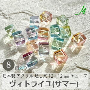 �y�A�N���� ���B�g���C�� �r�[�Y�i�T�}�[�j�L���[�u12×12mm�i8���j j4 �z �A�N���� �ό` �J���[ �F�t�� ���� ������ �J���t�� �X�e���h�O���X �ʂ��� ������ �n���h���C�h ���� �p�[�c �Ɩ�