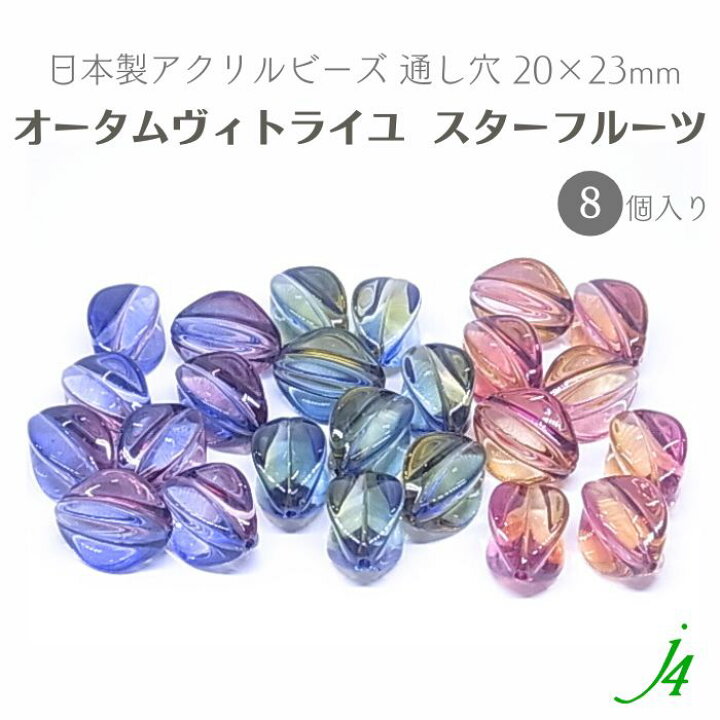 楽天市場】オータムヴィトライユ スターフルーツ 20×23mm（8ヶ） 秋色 