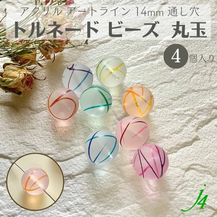 楽天市場】【 アクリル ケシ トルネード ビーズ 丸 玉 14mm 4ケ入り j4 