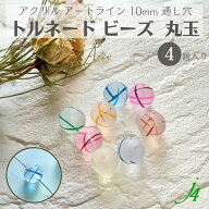 【 アクリル ケシ トルネード ビーズ 丸 玉 10mm 4ケ入り j4 】 アクセサリー パーツ 材料 アート ライン…