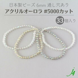 【 アクリル オーロラ ビーズ ＃5000 カット 6mm 33ヶ j4 】 アクセサリーパーツ 日本製 ビーズ プラ プラスチック 透明 クリスタル 虹 aurora AB 塗装 通し穴 穴あり カットあり ハンドメイド 手作り パーツ 作家 業務用 アクセサリー ピアス イヤリング ネックレス リング