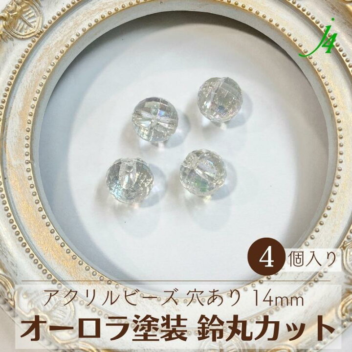 楽天市場】【 アクリル オーロラ 塗装 鈴丸 カット 14mm 4ヶ j4 