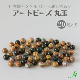 【アートビーズ 丸玉 10mm 20ケ j4 】アクリル 変形 ビーズ マルチ カラー 色付き 柄 通し穴 穴あり ハンドメイド 手作り パーツ 作家 手芸 業務用 アクセサリー ピアス イヤリング ネックレス リング 塗装