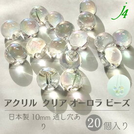 【クリア オーロラ 鈴丸 10mm 20ヶ j4】 アクリル ハンドメイドパーツ 日本製 すずまる スズマル ベル ベル型 ボタン ビーズ プラ プラスチック 透明 クリスタル 虹色 AB 通し穴 ハンドメイド 手作り パーツ 作家 業務用 アクセサリー ピアス イヤリング ネックレス リング