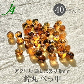 【べっ甲 鈴丸 8mm 40ヶ j4】 アクリル ハンドメイドパーツ 日本製 すずまる スズマル ベル ベル型 ボタン ビーズ プラ プラスチック 透明 マーブル 通し穴 ハンドメイド 手作り パーツ 作家 業務用 アクセサリー ピアス イヤリング ネックレス リング ベッコウ べっこう