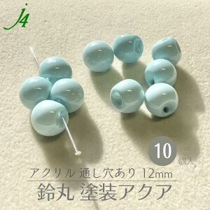 ★在庫処分価格★【アクリル 鈴丸 塗装 アクア 12mm 10ヶ j4】 ハンドメイドパーツ 日本製 すずまる スズマル suzumaru ボタン ビーズ プラ プラスチック 色付き カラー 通し穴 ハンドメイド 手作