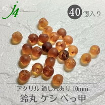 楽天市場】べっ甲 丸 パーツの通販