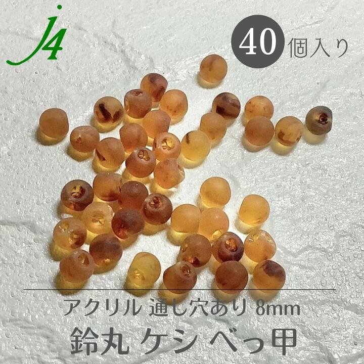 楽天市場】【アクリル 鈴丸 ケシべっ甲 8mm 40ヶ j4】 ハンドメイド 