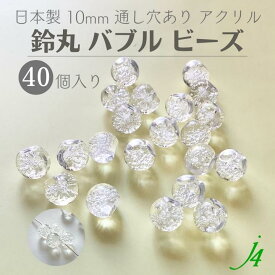 【バブル鈴丸 クリア 10mm 40ヶ j4】 アクリル ハンドメイドパーツ 日本製 すずまる スズマル ベル ベル型 ボタン ビーズ プラ プラスチック 透明 クリスタル 気泡 泡 通し穴 ハンドメイド 手作り パーツ 作家 業務用 アクセサリー ピアス イヤリング ネックレス リング