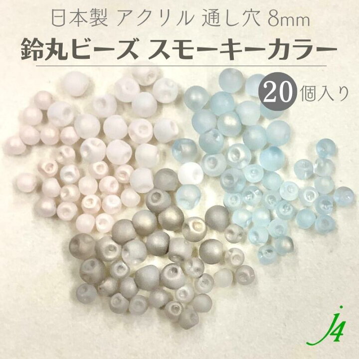 楽天市場】【アクリル 鈴丸 スモーキー カラー 8mm 20ヶ j4 