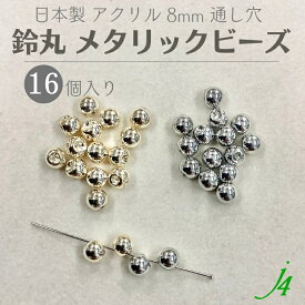 【メタリック 鈴丸 ビーズ 8mm 16ヶ j4】 アクセサリーパーツ 日本製 すずまる スズマル ベル ベル型 ボタン ビーズ プラ プラスチック ユリア樹脂 ゴールド 手芸 通し穴 ハンドメイド 手作り パーツ 作家 業務用 アクセサリー ピアス イヤリング ネックレス チャーム