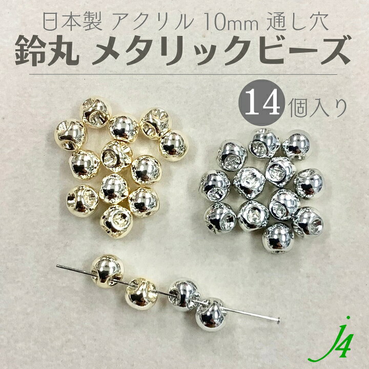 楽天市場】【メタリック 鈴丸 ビーズ 10mm 14ヶ j4】 アクセサリー 