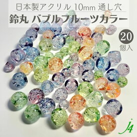 【バブル鈴丸 フルーツカラー 10mm 20ヶ j4】 アクリル 日本製 すずまる スズマル ベル ベル型 ボタン ビーズ プラ プラスチック 透明 クリア 気泡 泡 カラー 果物 通し穴 ハンドメイド 手作り パーツ 作家 業務用 アクセサリー ピアス イヤリング ネックレス リング