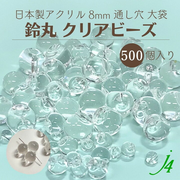 楽天市場】【 クリア 鈴丸 8mm 500ヶ 大袋 j4】 アクリル 